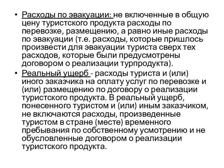 Расходы по эвакуации: не включенные в общую цену туристского продукта