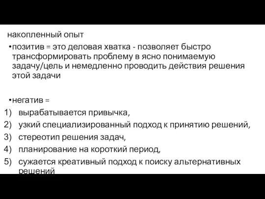 накопленный опыт позитив = это деловая хватка - позволяет быстро