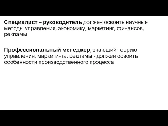 Специалист – руководитель должен освоить научные методы управления, экономику, маркетинг,