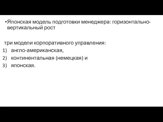 Японская модель подготовки менеджера: горизонтально-вертикальный рост три модели корпоративного управления: англо-американская, континентальная (немецкая) и японская.