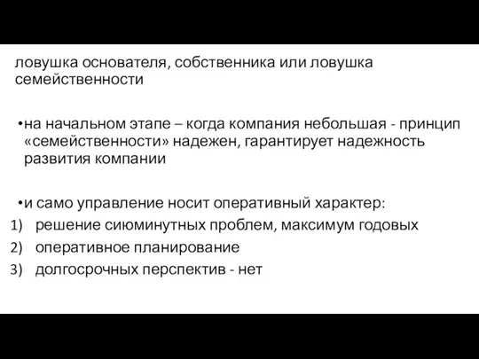 ловушка основателя, собственника или ловушка семейственности на начальном этапе –