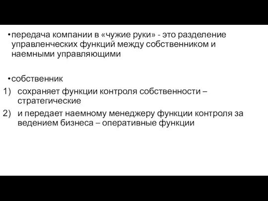 передача компании в «чужие руки» - это разделение управленческих функций