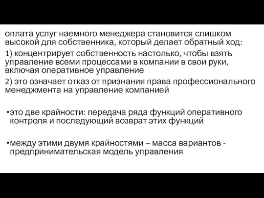 оплата услуг наемного менеджера становится слишком высокой для собственника, который