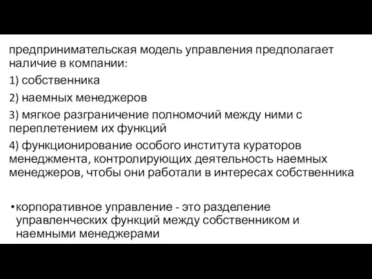 предпринимательская модель управления предполагает наличие в компании: 1) собственника 2)