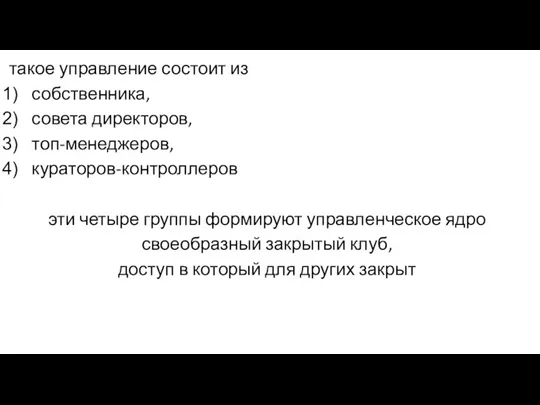 такое управление состоит из собственника, совета директоров, топ-менеджеров, кураторов-контроллеров эти