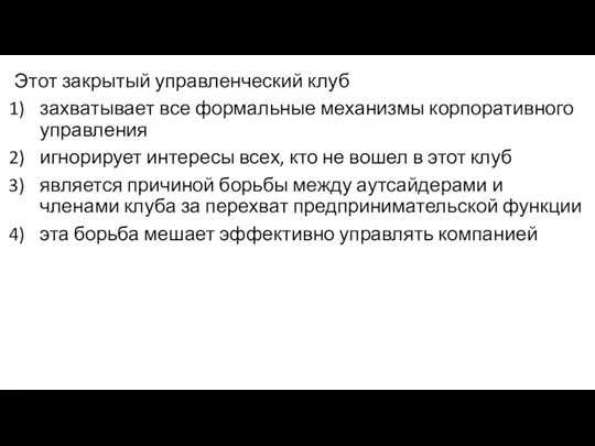 Этот закрытый управленческий клуб захватывает все формальные механизмы корпоративного управления