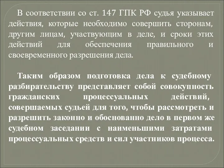 В соответствии со ст. 147 ГПК РФ судья указывает действия,