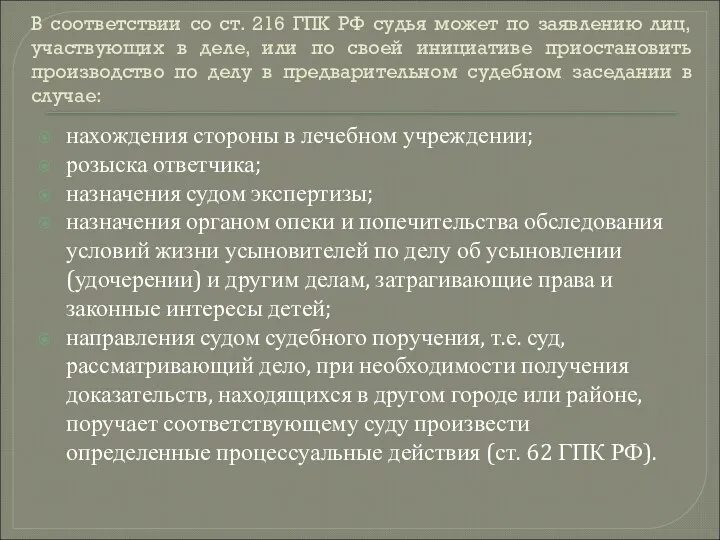 В соответствии со ст. 216 ГПК РФ судья может по