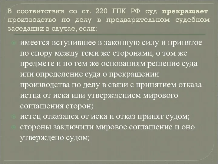 В соответствии со ст. 220 ГПК РФ суд прекращает производство