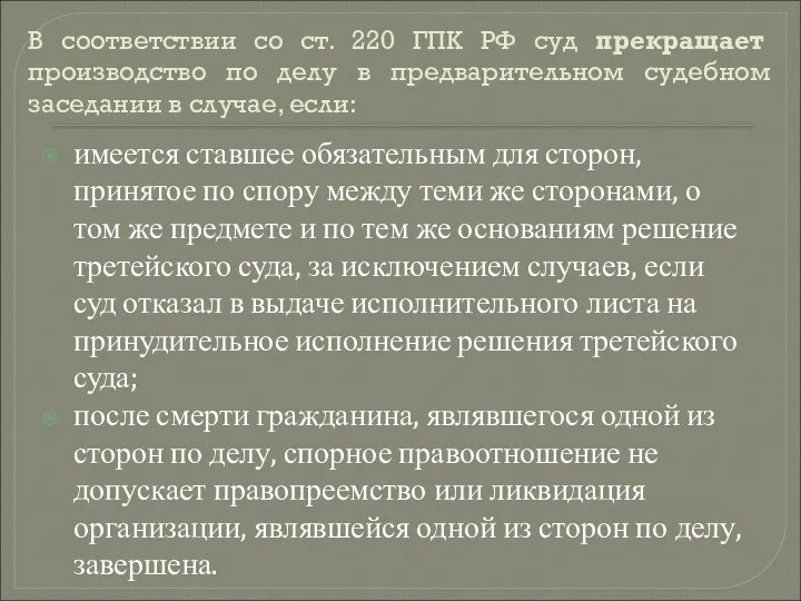 В соответствии со ст. 220 ГПК РФ суд прекращает производство