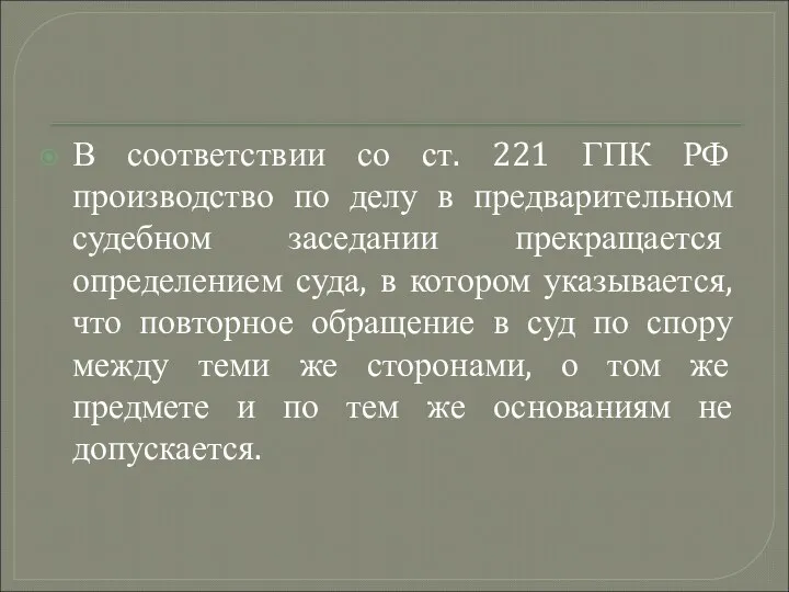 В соответствии со ст. 221 ГПК РФ производство по делу