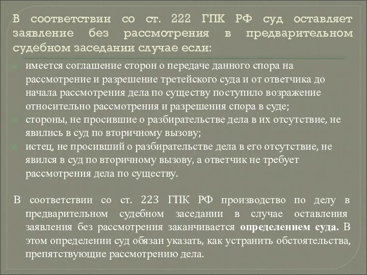 В соответствии со ст. 222 ГПК РФ суд оставляет заявление