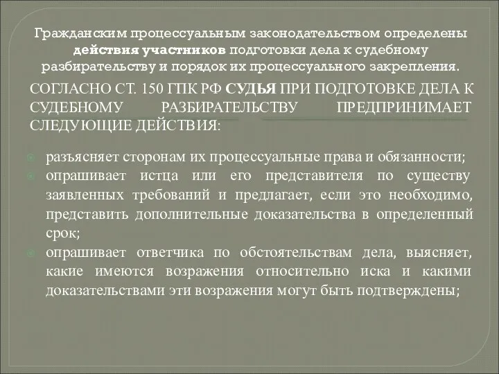 Гражданским процессуальным законодательством определены действия участников подготовки дела к судебному