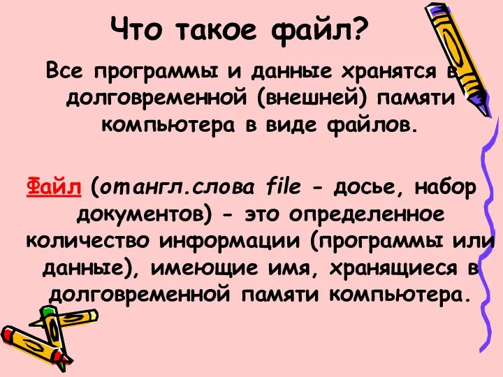 Что такое файл? Все программы и данные хранятся в долговременной (внешней) памяти компьютера