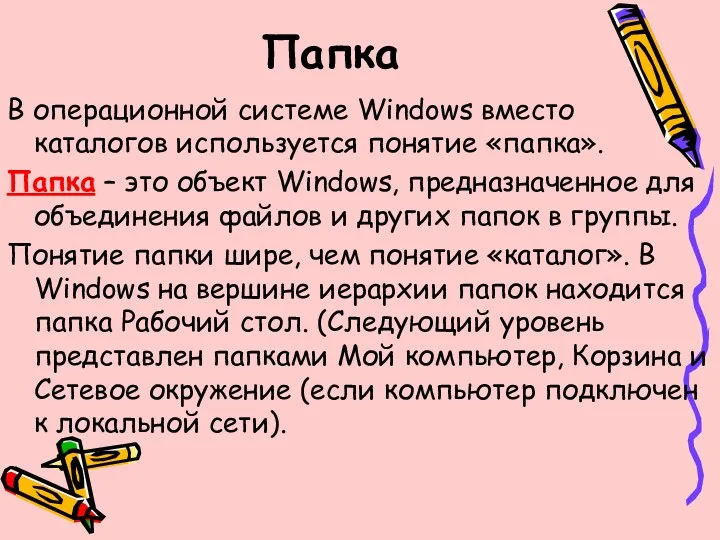 Папка В операционной системе Windows вместо каталогов используется понятие «папка». Папка – это