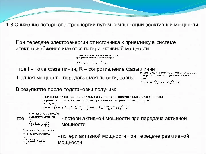 1.3 Снижение потерь электроэнергии путем компенсации реактивной мощности При передаче электроэнергии от источника