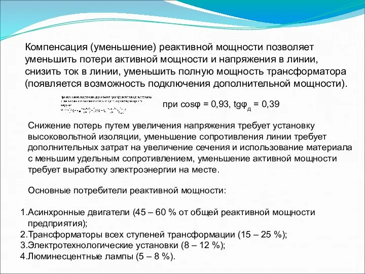 Основные потребители реактивной мощности: Асинхронные двигатели (45 – 60 %