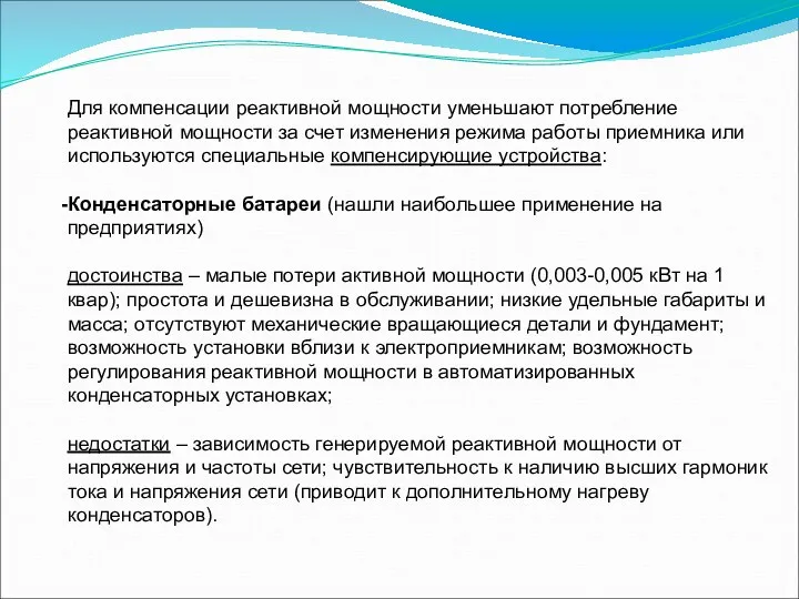 Для компенсации реактивной мощности уменьшают потребление реактивной мощности за счет изменения режима работы