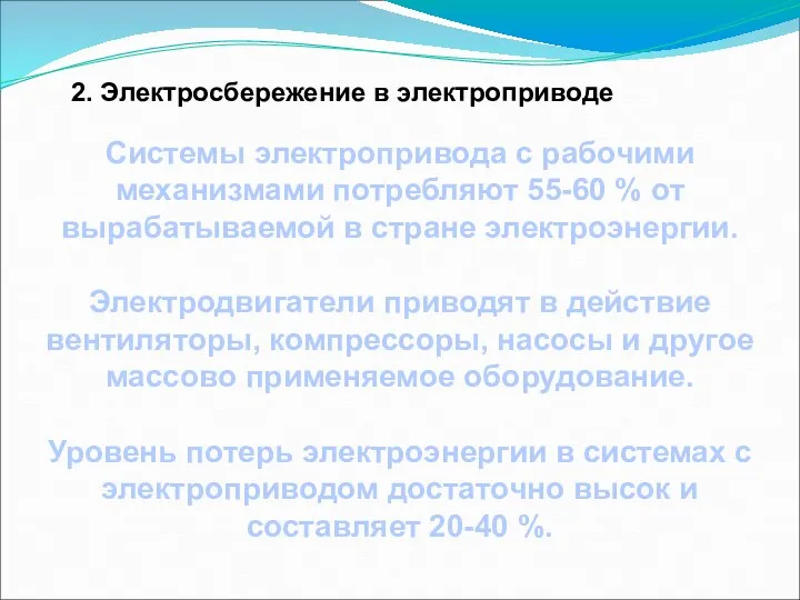 2. Электросбережение в электроприводе Системы электропривода с рабочими механизмами потребляют 55-60 % от