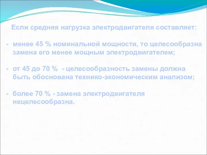 Если средняя нагрузка электродвигателя составляет: менее 45 % номинальной мощности, то целесообразна замена