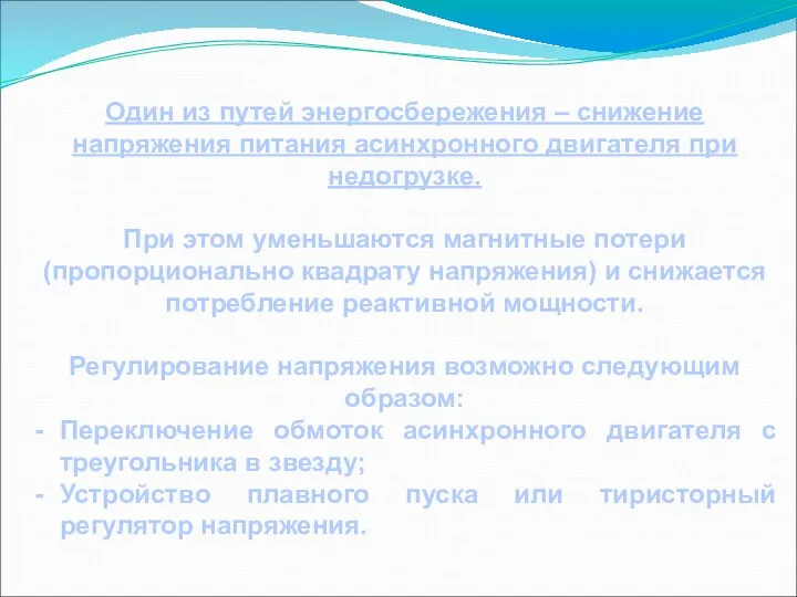 Один из путей энергосбережения – снижение напряжения питания асинхронного двигателя при недогрузке. При