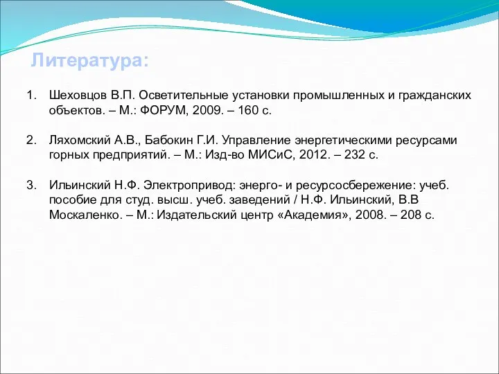 Литература: Шеховцов В.П. Осветительные установки промышленных и гражданских объектов. – М.: ФОРУМ, 2009.