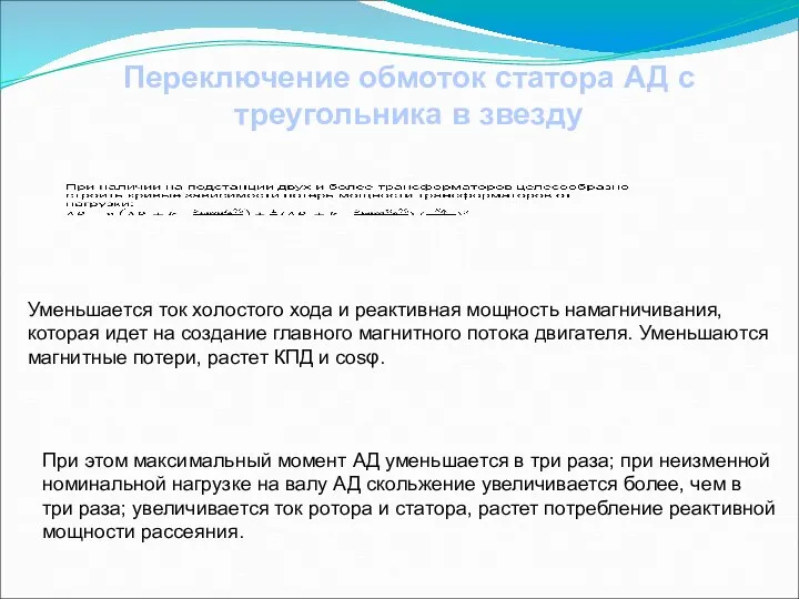 Переключение обмоток статора АД с треугольника в звезду Уменьшается ток холостого хода и