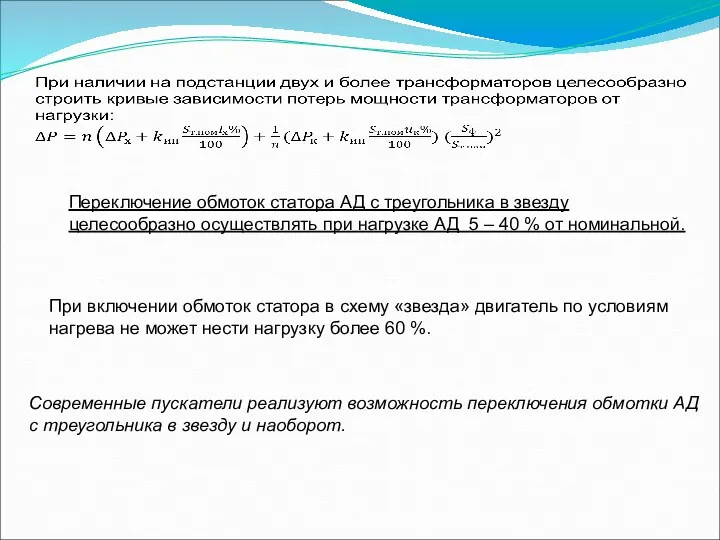 Переключение обмоток статора АД с треугольника в звезду целесообразно осуществлять при нагрузке АД