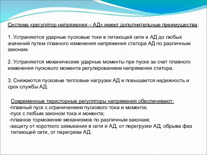 Система «регулятор напряжения – АД» имеет дополнительные преимущества: 1. Устраняются