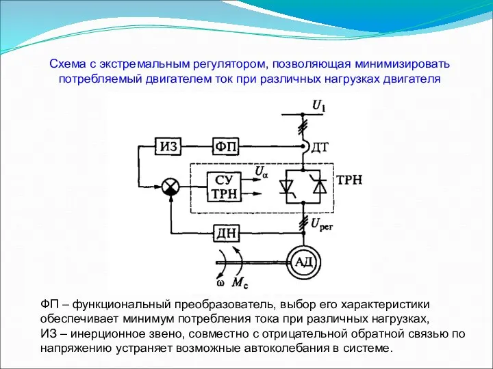 Схема с экстремальным регулятором, позволяющая минимизировать потребляемый двигателем ток при
