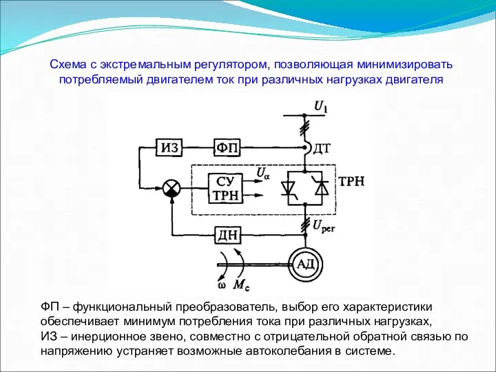 Схема с экстремальным регулятором, позволяющая минимизировать потребляемый двигателем ток при различных нагрузках двигателя