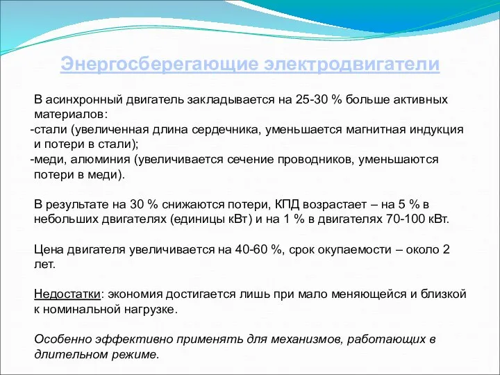 Энергосберегающие электродвигатели В асинхронный двигатель закладывается на 25-30 % больше