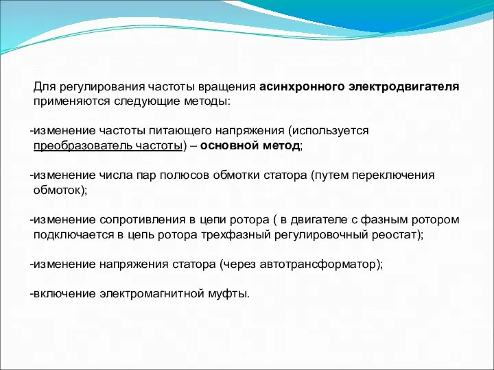 Для регулирования частоты вращения асинхронного электродвигателя применяются следующие методы: изменение