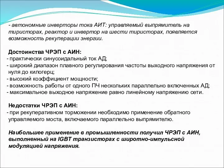 - автономные инверторы тока АИТ: управляемый выпрямитель на тиристорах, реактор