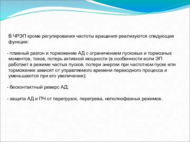 В ЧРЭП кроме регулирования частоты вращения реализуются следующие функции: плавный