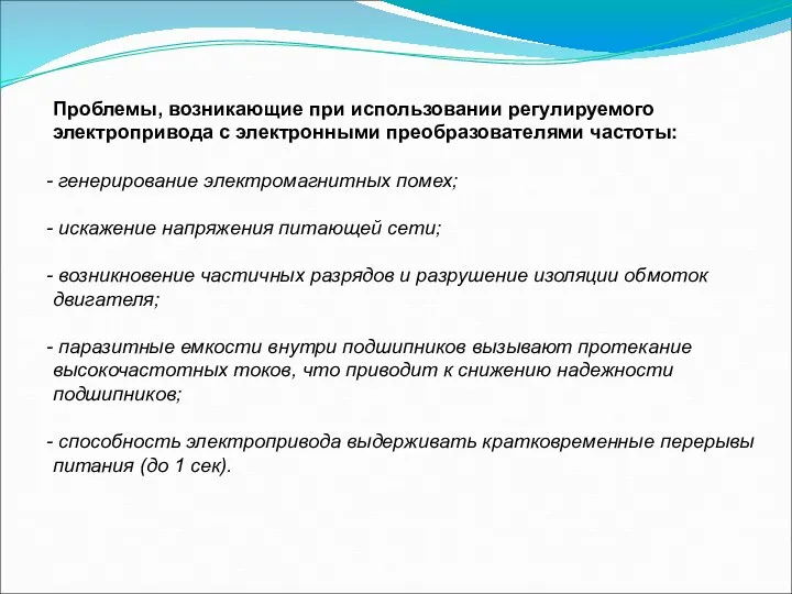 Проблемы, возникающие при использовании регулируемого электропривода с электронными преобразователями частоты: