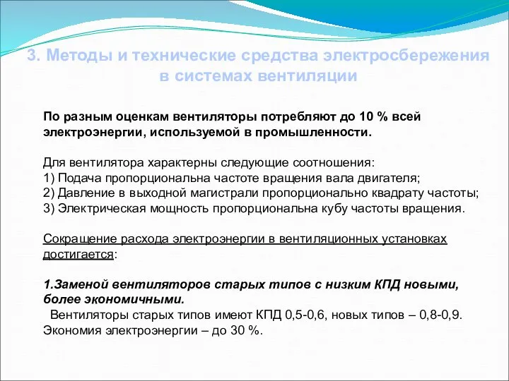 3. Методы и технические средства электросбережения в системах вентиляции По разным оценкам вентиляторы