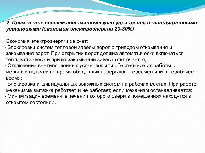 2. Применение систем автоматического управления вентиляционными установками (экономия электроэнергии 20-30%) Экономия электроэнергии за