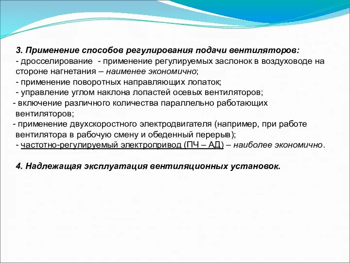 3. Применение способов регулирования подачи вентиляторов: - дросселирование - применение