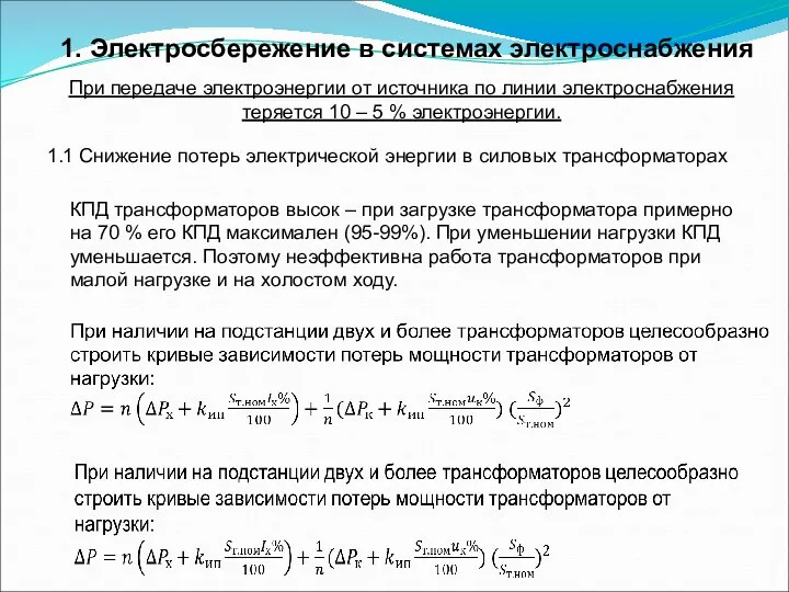 1. Электросбережение в системах электроснабжения 1.1 Снижение потерь электрической энергии в силовых трансформаторах