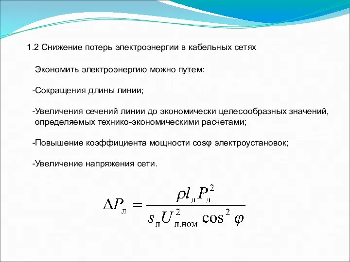 1.2 Снижение потерь электроэнергии в кабельных сетях Экономить электроэнергию можно путем: Сокращения длины