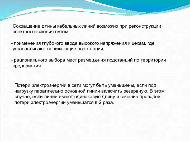 Сокращение длины кабельных линий возможно при реконструкции электроснабжения путем: применения глубокого ввода высокого