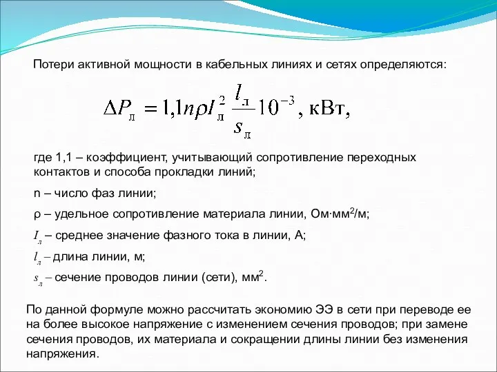 Потери активной мощности в кабельных линиях и сетях определяются: где