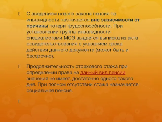 С введением нового закона пенсия по инвалидности назначается вне зависимости