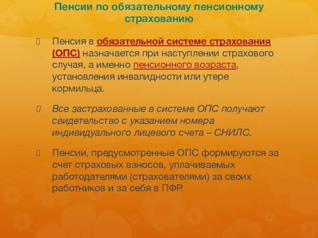 Пенсии по обязательному пенсионному страхованию Пенсия в обязательной системе страхования