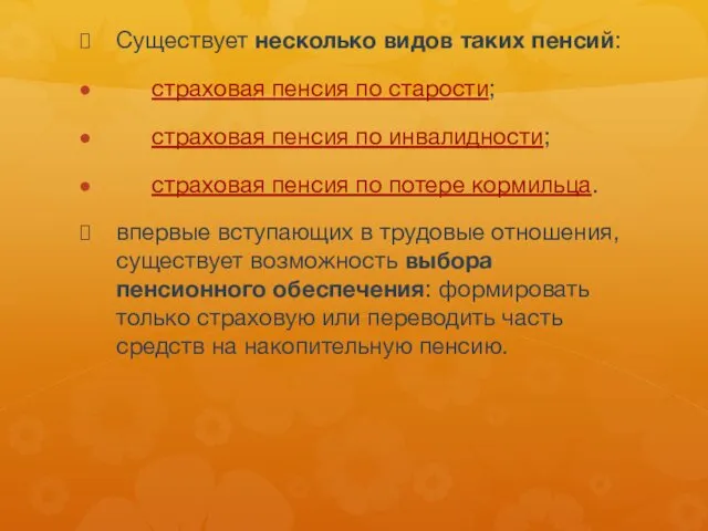 Существует несколько видов таких пенсий: страховая пенсия по старости; страховая