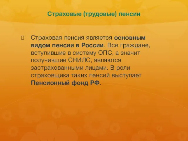 Страховые (трудовые) пенсии Страховая пенсия является основным видом пенсии в