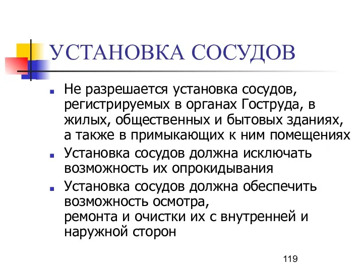 УСТАНОВКА СОСУДОВ Не разрешается установка сосудов, регистрируемых в органах Гоструда, в жилых, общественных