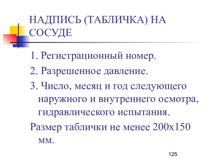 НАДПИСЬ (ТАБЛИЧКА) НА СОСУДЕ 1. Регистрационный номер. 2. Разрешенное давление.