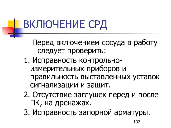 ВКЛЮЧЕНИЕ СРД Перед включением сосуда в работу следует проверить: 1.